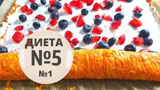 Выпечка для тех, кто следит за своим здоровьем, и для тех, кто придерживается диеты СТОЛ 5