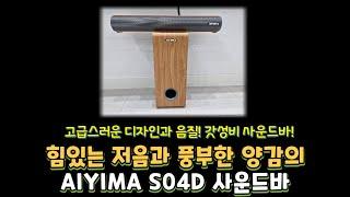 고급스러운 디자인과 음질! 갓성비 사운드바! AIYIMA S04D 사운드바