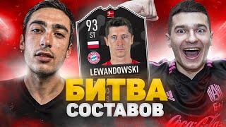 БИТВА СОСТАВОВ risenHAHA vs. FORZOREZOR | LEWANDOWSKI MOTM FIFA 21