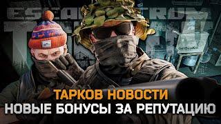 БОНУСЫ ДЛЯ ДИКИХ! Репутация у Скупщика - Escape from Tarkov Новости | Тарков Новости