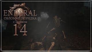 Enderal: Обломки порядка - 14 (Плохие Вибрации)