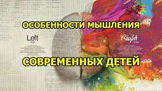 Особенности мышления современных детей