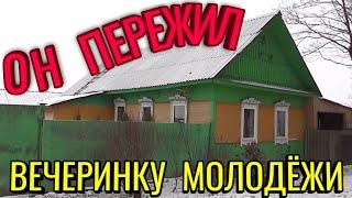 ДОМ В ДЕРЕВНЕ УЦЕЛЕЛ ПОСЛЕ ВЕЧЕРИНКИ МОЛОДЕЖИ. ПОЕЗДКА К БАБУШКАМ И ДЕДУШКАМ.