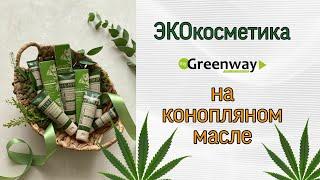 КОСМЕТИКА НА КОНОПЛЯНОМ МАСЛЕ HEMP. Гринвей