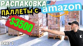 Распаковка Палеты с Аукциона в США! Часть 2 | Вот Это Дааа! В Огромном Плюсе