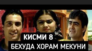 Бехуда Хорам Мекуни Кисми - 8 Точикфилм.