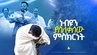 ነብዩን ያስለቀሰው ምስክርነት @Bethel tv channel worldwide