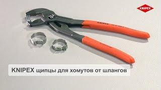 KNIPEX Щипцы для хомутов от шлангов для хомутов с защелкой