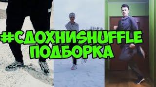 #сдохниshuffle подборка/ shuffle cutting shapes шаффл подборка