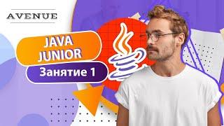 1-ое занятие по курсу Java Junior (AVENUE)