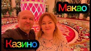 #5 Проиграли в КАЗИНО! МАКАО- как тут все устроено? Казино WYNN, шоу, фуникулеры и фонтаны.