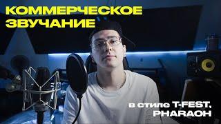 КОММЕРЧЕСКОЕ ЗВУЧАНИЕ | Сведение в стиле T-FEST, PHARAOH