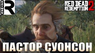 ПРОХОЖДЕНИЕ RED DEAD REDEMPTION 2 #7 - ПАСТОР СУОНСОН