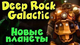 Спуск на самое дно - Deep Rock Galactic - Космодеcант гномов