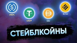 Все что нужно знать про стейблкоины | USDC, USDT, DAI, BUSD