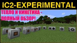 ГАЙД по IC2 Exp#06 - ВСЕ КИНЕТИЧЕСКИЕ И ТЕПЛОВЫЕ УСТРОЙСТВА