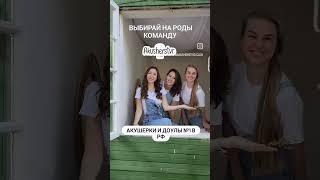 Лучшие - у нас #акушерствоклуб #мягкиероды #родыбезболи #родысдоулой #акушерка #партнерскиероды