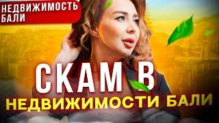 Недвижимость Бали - пузырь и СКАМ? Как правильно инвестировать? Безопасные инвестиции в недвижимость