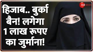 Hijab Burqa Ban: एक और देश में बुर्का बैन..भड़के भारत के मुस्लिम! | Switzerland | India Reaction