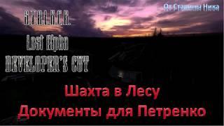 S.T.A.L.K.E.R. Lost Alpha Developer's Cut 1.4007 - Шахта в Лесу: все документы