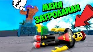 МЕНЯ ЗАТРОЛЛИЛИ! ТРОЛЛИНГ КАЧКОВ РОБЛОКС СИМУЛЯТОР КАЧКА !!! ИГРЫ РОБЛОКС