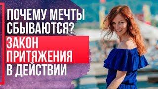 ЗАКОН ПРИТЯЖЕНИЯ и исполнения желаний. КАК РАБОТАЕТ закон притяжения?