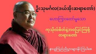 ကုသိုလ်စိတ်နဲ့ဘဝပြင်ကြစို့တရားတော်#ဦးသုမင်္ဂလ#tayar taw myanmar #တရား