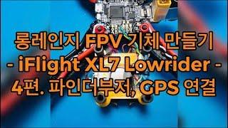 롱레인지FPV 키트 제작기 #4 파인더부저, GPS