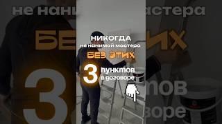  Никогда не нанимай мастера, если в договоре нет этих 3 (и ещё пары хитрых) пунктов.