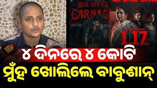 ୪ ଦିନରେ ୪ କୋଟି କମେଇଲା ପରେ ମୁଁହ ଖୋଲିଲେ ବାବୁଶାନ୍ ଆଉ କହିଲେ ଫିଲ୍ମ୍ ର ଅସଲି ବଜେଟ୍ କେତେ? II NEWS88 ODISHA