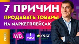 7 причин продавать товары на маркетплейсах. Wildberries. Беру. Goods | Александр Федяев