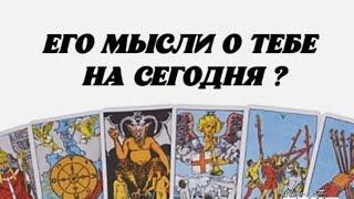 ️ Его мысли о Тебе сегодня?  Гадание на картах таро.