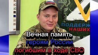 Вечная память героям России погибшим в ходе СВО