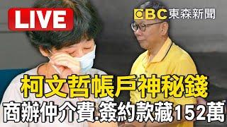 Live／柯文哲帳戶神秘錢！4300萬商辦仲介費、簽約款間「藏152萬」 @newsebc