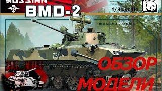 Обзор модели БМД-2 Panda (Панда) масштаб 1:35 BMD-2 model