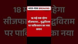 19 ko pakistan swaha #pakistan #india #war #news #youtubeshorts