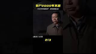女尸2000年不腐，多年后不腐原因曝出，專家對尸體解剖發現其死因
