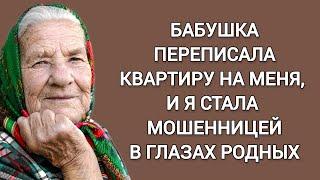 Бабушка переписала квартиру на меня, и я стала мошенницей в глазах родных. Интересные истории. Жизнь