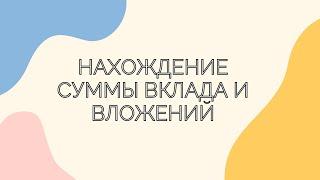 №16.1.2. Нахождение суммы вклада и вложений. Часть 2