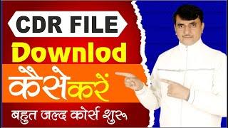 CDR File Downlod Kaise Kare? How to Downlod CDR File