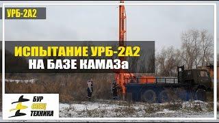 Испытание УРБ-2А2 (КАМАЗ) от БурСпецТехники