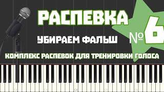 №6 Распервка по хроматизму | Улучшить попадание в ноты