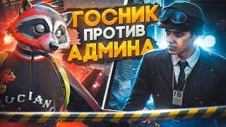 НОН РП ГОСНИК ЗАДЕРЖАЛ АДМИНА в GTA 5 RP / MAJESTIC RP