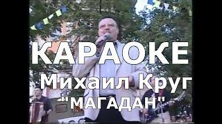 Магадан Караоке Михаил Круг