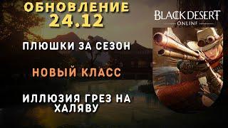 [Black Desert Online] Обновление 24.12.2024