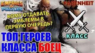 ТОП ГЕРОЕВ КЛАССА БОЕЦ: КОМУ ОТДАВАТЬ ЭМБЛЕМЫ В ПЕРВУЮ ОЧЕРЕДЬ? Empires & Puzzles