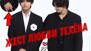 ЖЕСТ ЛЮБВИ ТЕХЁНА️ #vkook #bts