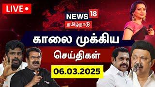 LIVE: News18 Tamil Nadu | காலை முக்கியச் செய்திகள் - 06.03.2025 | Today Morning News | Tamil News