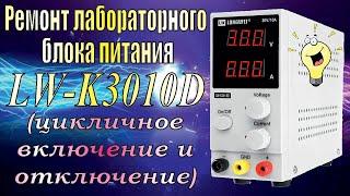 Ремонт лабораторного блока питания LONGWEI LW-K3010D (цикличное включение и отключение).