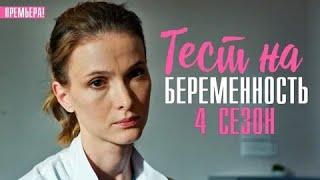 ТЕСТ НА БЕРЕМЕННОСТЬ | СЕРИАЛ | 4 СЕЗОН | ВСЕ СЕРИИ